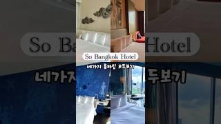 태국 방콕 여행 / So Bangkok Hotel / 네가지룸 모두 리뷰 / 방콕호텔추천 / 소방콕