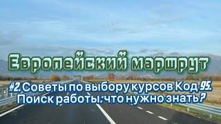 #2. Код 95 в Польше. Где и на каких условиях искать работу водителем?