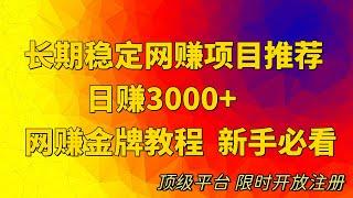 2023最新网赚项目，2023网赚平台|每天十分钟轻松收益一千二。无需门槛，抓住机遇 2023~2024最稳定赚钱方法，平台限时开放注册