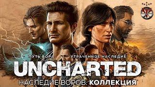 UNCHARTED™: Наследие воров. Коллекция # 1 Начало истории.