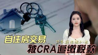 真实个案- 加拿大一屋主自住房交易，11年后被CRA追缴税款