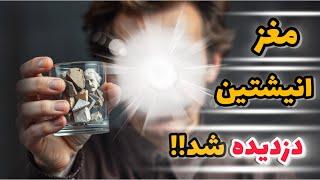 چرا مغز آلبرت انیشتن چند ساعت بعد از مرگش دزدیده شد؟مغز انیشتین چه تفاوتی با مغز ما داشت؟
