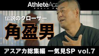 【アスアカ総集編 一気見SP vol.7】伝説のクローザー 角盈男