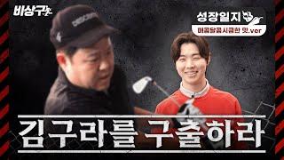 오늘 전부 다 고쳐버리겠습니다 [김구라의 뻐꾸기 골프 TV]-비상구 EP.2-1