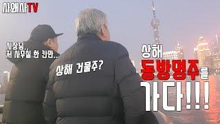 상해출장 중 동방명주를 가다!