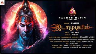 ஜடாமுடியில் | Praveen Arris | A.PA.Raja | karthik | Aadhan Music | Lord Shiva Song | சிவன் பாடல்