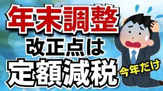 【年末調整改正点】令和6年の年末調整は定額減税を押さえろ！改正点は定額減税一色！