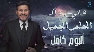 Hany Shaker - Album El Helm El Gamil |  هاني شاكر - امير الغناء العربى - البوم الحلم الجميل