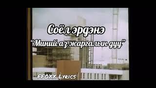 Соёл эрдэнэ - Миний аз жаргалын дуу үгтэй  (Soyol Erdene - Song of My happiness Lyrics video)