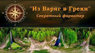 "Из ВАРЯГ в ГРЕКИ". Секретный фарватер.