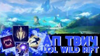 Лесной ТВИЧ ЧЕРЕЗ АП|LoL Wild Rift|Ранговые