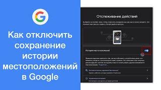 Как отключить сохранение истории местоположений в Google