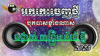 មកទៀតហើយ_ចង្វាក់កន្ទ្រឹម រាំវង់ ពិសេសៗ បុកបែកបាស អកកេះចេញថ្មី2023 គ្រាន់តែឮចង់រាំតែម្ដង Orkkes bass