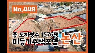 계획관리지역이라 추가 건축이 가능한 논산 토지! 총 5,211㎡(약 1576평)의 넓은 토지와 일부 리모델링 완료 된 단층 주택까지 포함! 유일부동산