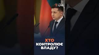 ЯК СУСПІЛЬСТВО впливає на владу?