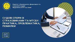 Судові спори зі страховиками та МТСБУ: практика, проблематика, помилки