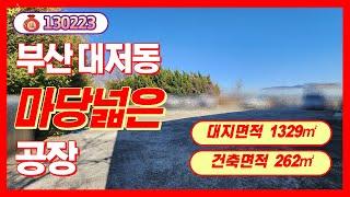 마당넓은 공장 찾는다면 딱 여기다 | 부산부동산 | 공장매매 | 급매물 [130223]