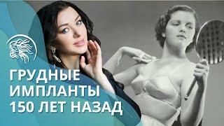Как увеличивали грудь 150 лет назад. История грудных имплантов | Доктор Ирина Василенко