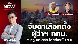 เปิดสนามรบผู้ว่าฯ กทม. สมรภูมิ ปชต. ที่หายไป 9 ปี กับ ‘พิชญ์’ และ ‘ยุทธพร’  | THE STANDARD NOW