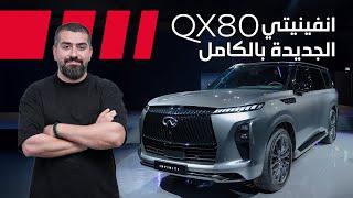 Infiniti QX80 2025 إنفينيتي كيو اكس80 الجديدة بالكامل