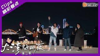 【精彩看点】大湾仔饭后甜点《今夜你会不会来》｜大湾仔的夜2 Night in the Greater Bay S2丨Mango TV