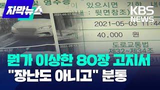 [자막뉴스] 뭔가 이상한 주차 위반 통지서 "장난치는 건가 싶기도 하고" / KBS 2023.12.14.