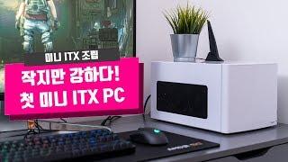 Mini ITX PC 조립 | 작고 귀여운 게이밍 PC - “엄마 이거 작아서 얼마 안해”