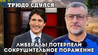 Экстренные НовостиТрюдо подал в отставкуЛибералы в панике.