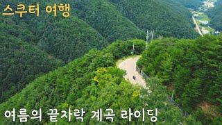 스쿠터 여행 여름의 끝자락 낙원으로 가는 계곡 라이딩. 버그만400
