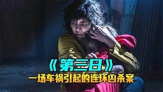 2022惊悚奇幻《第三日》车祸引起连环凶杀案，最后才看懂谁是凶手