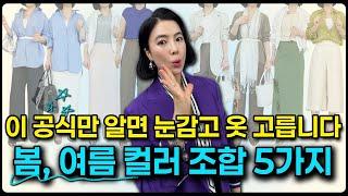 24년차 패션 디자이너가 알려주는 봄, 여름 세련된 컬러 조합 5가지