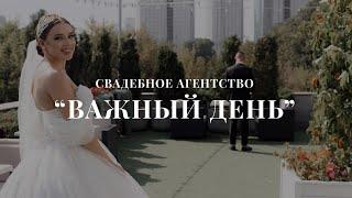 Сделаем свадьбу вашей мечты. Давайте знакомиться свадебное агентство Важный день