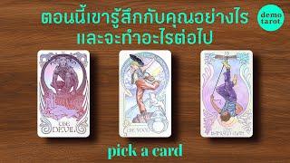 เขารู้สึกกับคุณอย่างไร และสิ่งที่เขาจะทำต่อไป : PICK A CARD