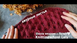АЖУРНЫЙ УЗОР ЛИСТЬЯ