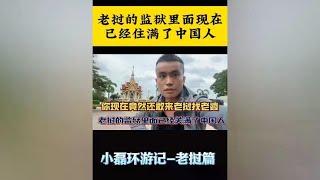 老挝现在你还敢来这里找老婆吗？#东南亚 #老挝 #记录海外生活