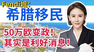 Fendi姐移民投资 | 如何用希腊房地产投资撬动经济杠杆？希腊移民变政中藏着赚钱机会？且看希腊房地产贷款隐藏的投资红利！#希腊移民 #希腊购房 #希腊移民避坑讲堂