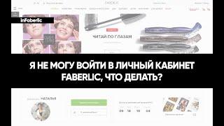 ОБУЧЕНИЕ  Не могу войти в кабинет FABERLIC