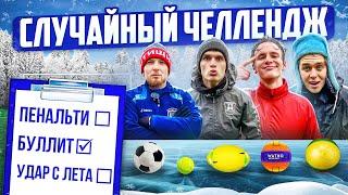 СЛУЧАЙНЫЙ ЧЕЛЛЕНДЖ WINTER EDITION НА НОЛЬ РУБЛЕЙ!