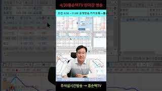 4/30 홍순택의 실시간 주식방송(장마감 방송)#주식단타#급등주매매#주식스트리밍
