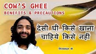 देसी घी खाना सही या गलत ? COW'S GHEE AYURVEDIC BENEFITS & USES OF COWS GHEE BY NITYANANDAM SHREE