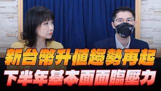 '25.05.28【財經起床號】翁偉捷談「新台幣升值趨勢再起  下半年基本面面臨壓力」