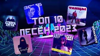 ТОП 10 ЛУЧШИХ ПОПУЛЯРНЫХ ПЕСЕН 2023