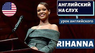 АНГЛИЙСКИЙ НА СЛУХ - Rihanna