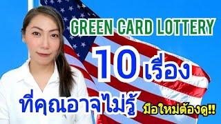 Green Card Lottery : 10 ความจริงที่ซ่อนอยู่ ผู้สมัคร DV มือใหม่ อาจไม่รู้‼