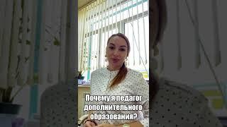 Я педагог дополнительного образования