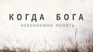 Крег Грошел. Когда Бога невозможно понять. 1 - Когда кажется, что Бог не обращает внимания.