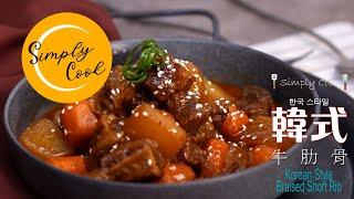 Simply Cook EP 15 韓式牛肋條 Korean Beef Stew