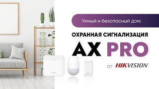 Умный и безопасный дом: охранная сигнализация AX PRO от Hikvision
