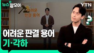 어려운 판결 용어, 기각·각하 [뉴스말모이] / YTN korean