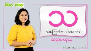 "သ" အကြောင်းသင်ရအောင် - ဆရာမယုယု